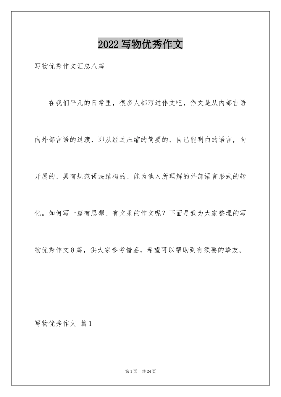 2024写物优秀作文_248_第1页