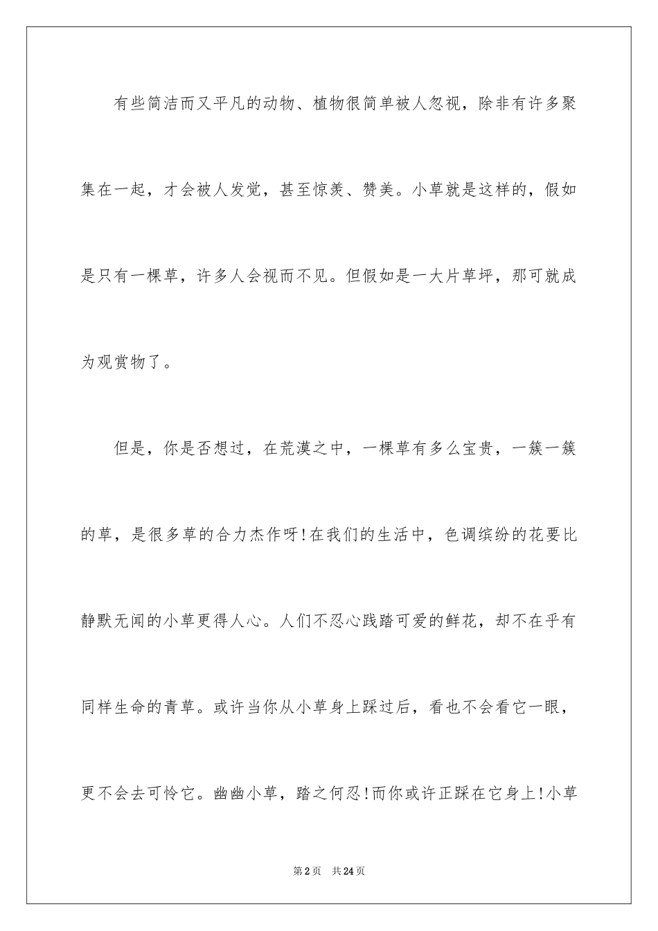 2024写物优秀作文_248_第2页