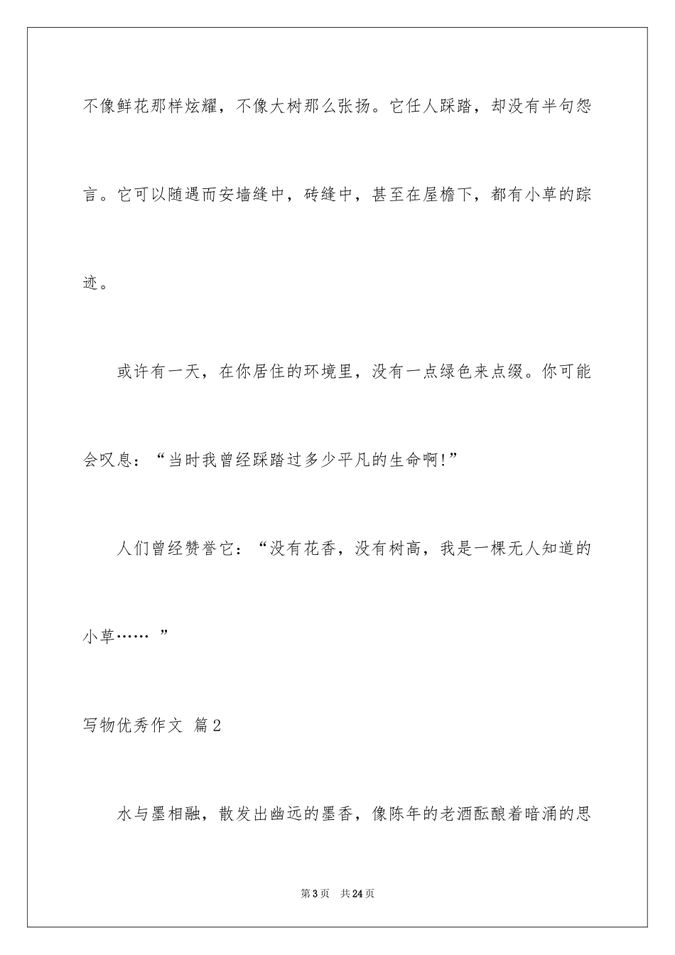 2024写物优秀作文_248_第3页