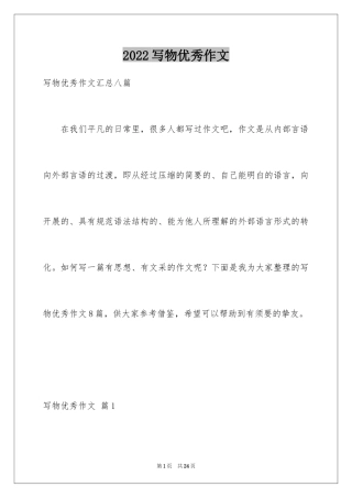 2024写物优秀作文_248