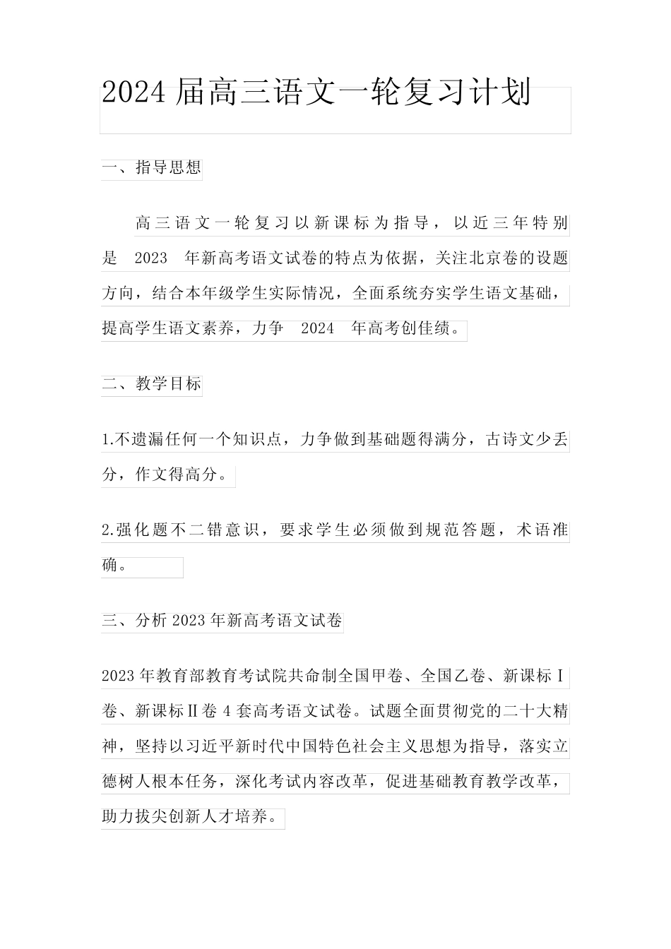 2024届高三语文一轮复习计划 _第1页