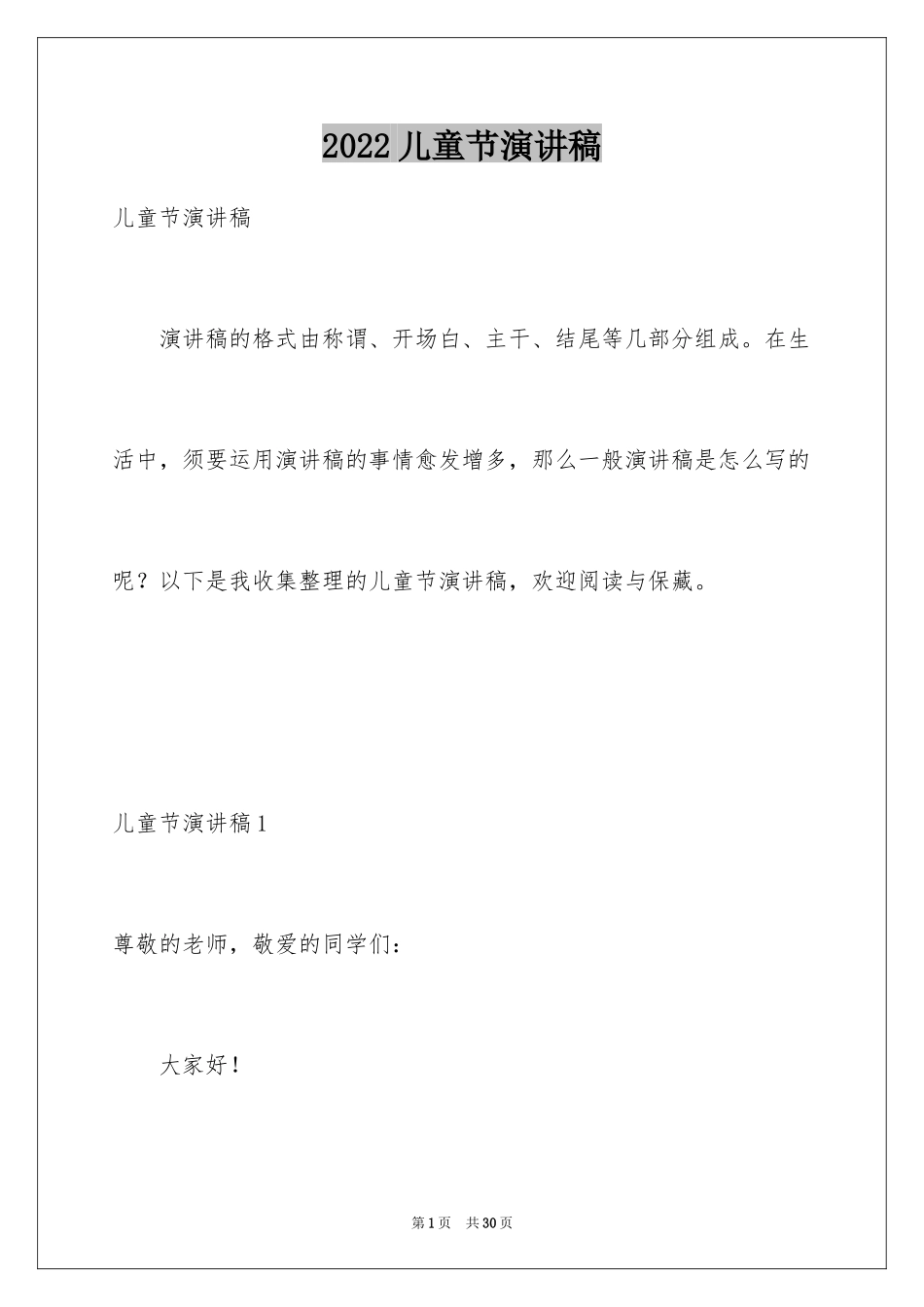 2024儿童节演讲稿_10_第1页