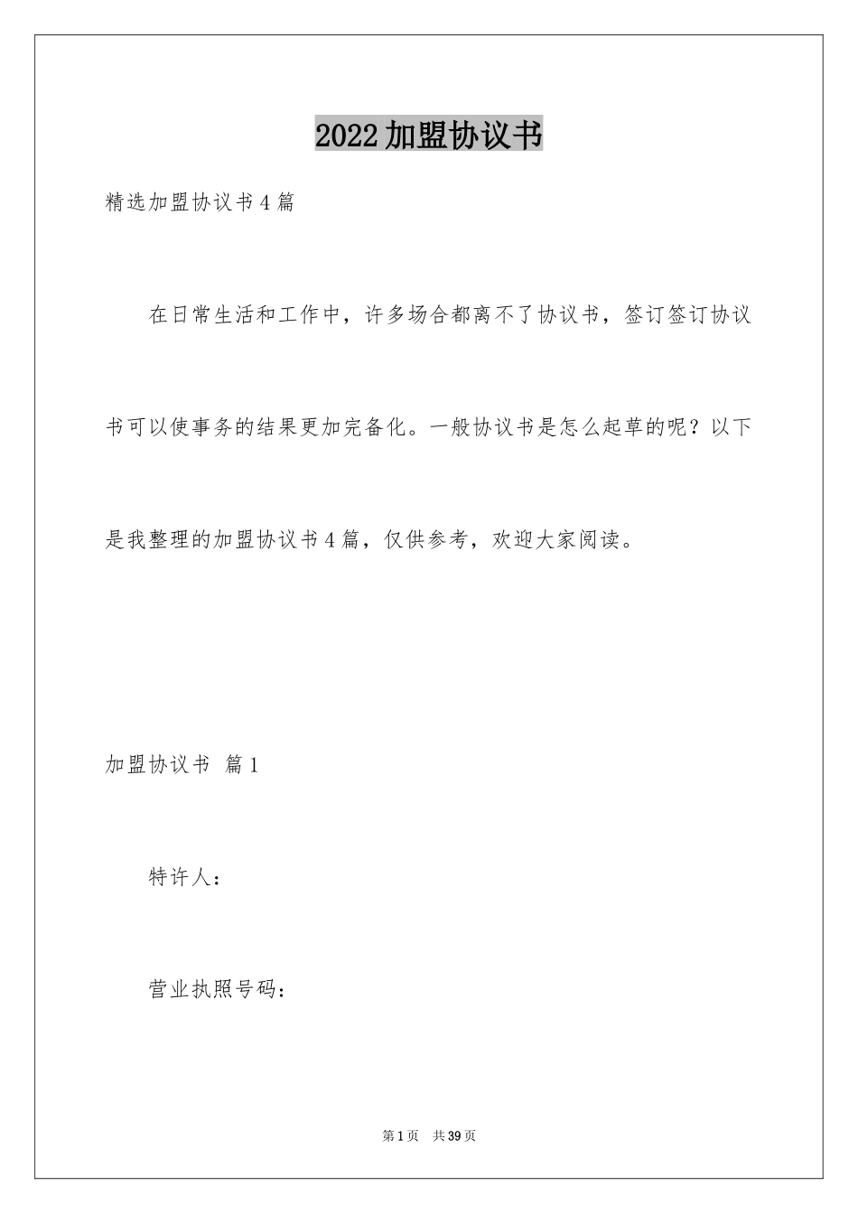 2024加盟协议书_7_第1页