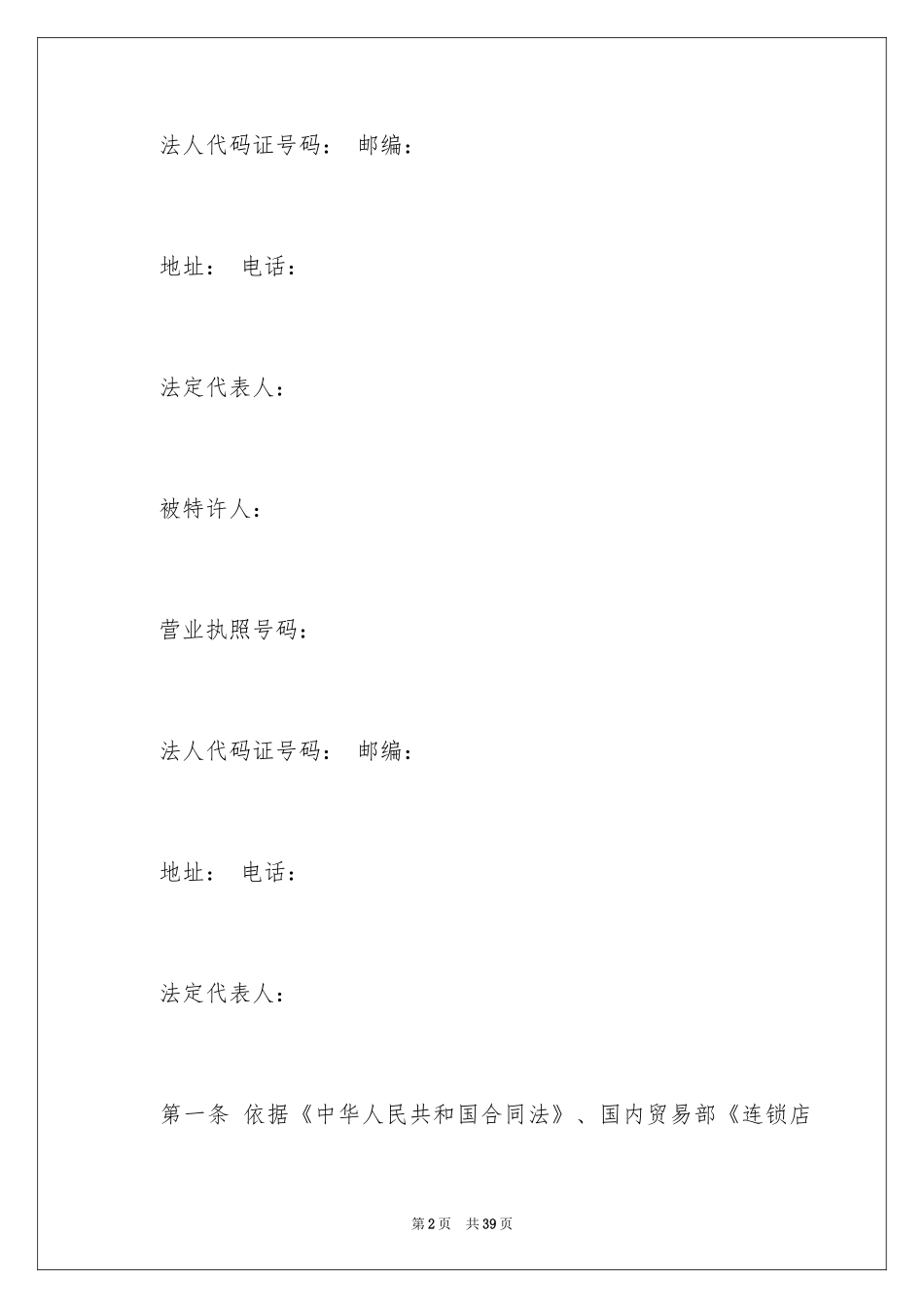 2024加盟协议书_7_第2页