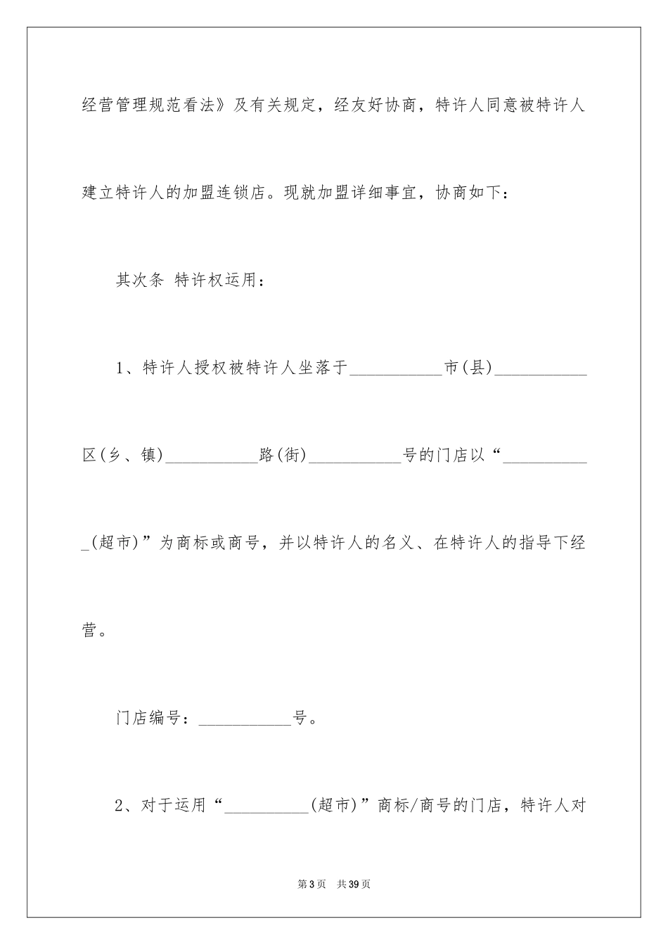 2024加盟协议书_7_第3页