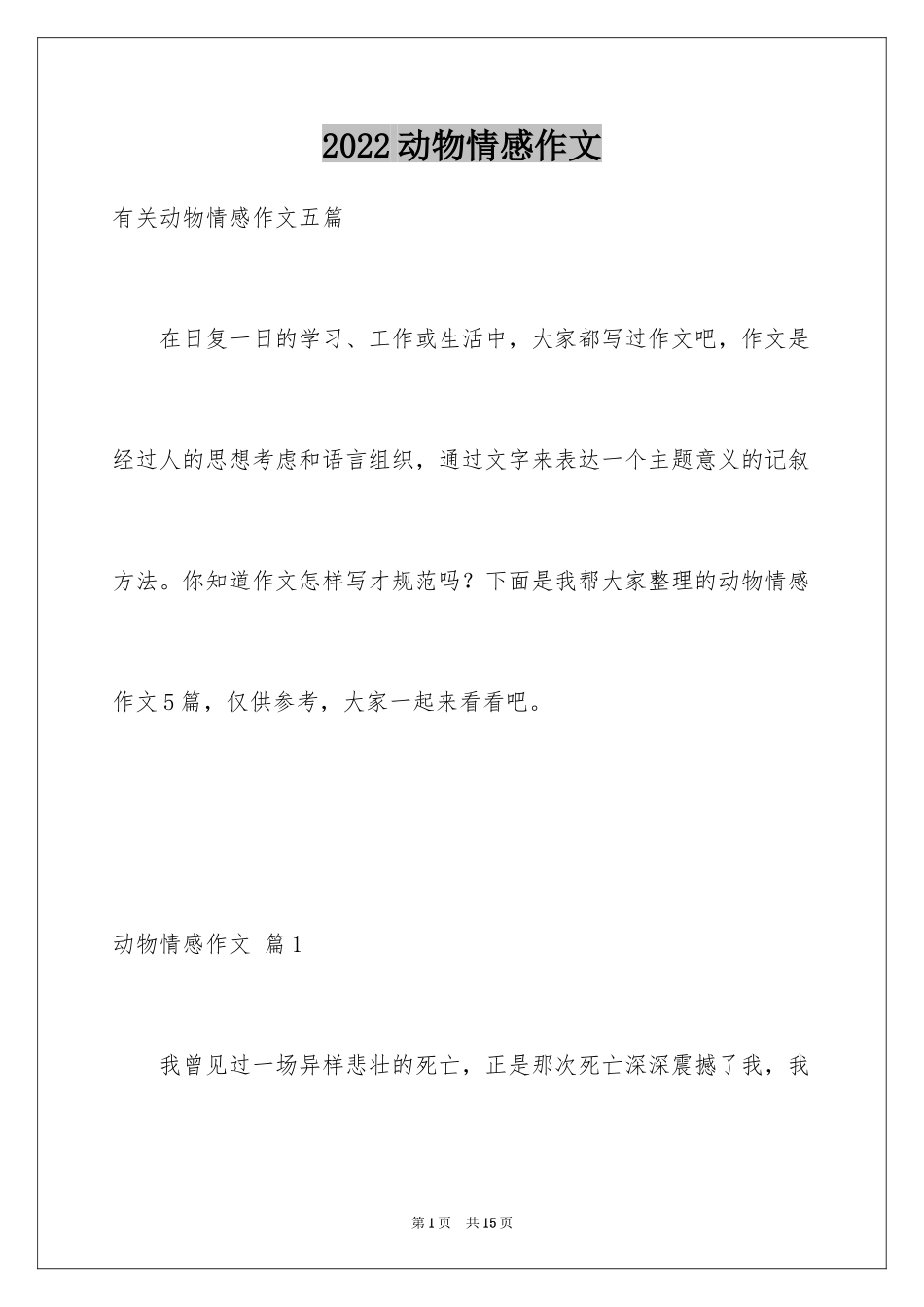 2024动物情感作文_22_第1页