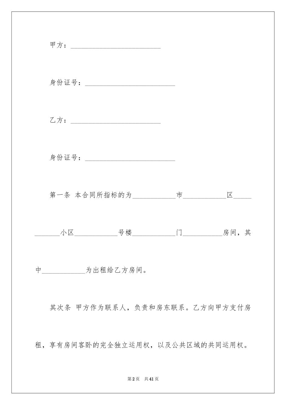 2024合租租房合同_24_第2页