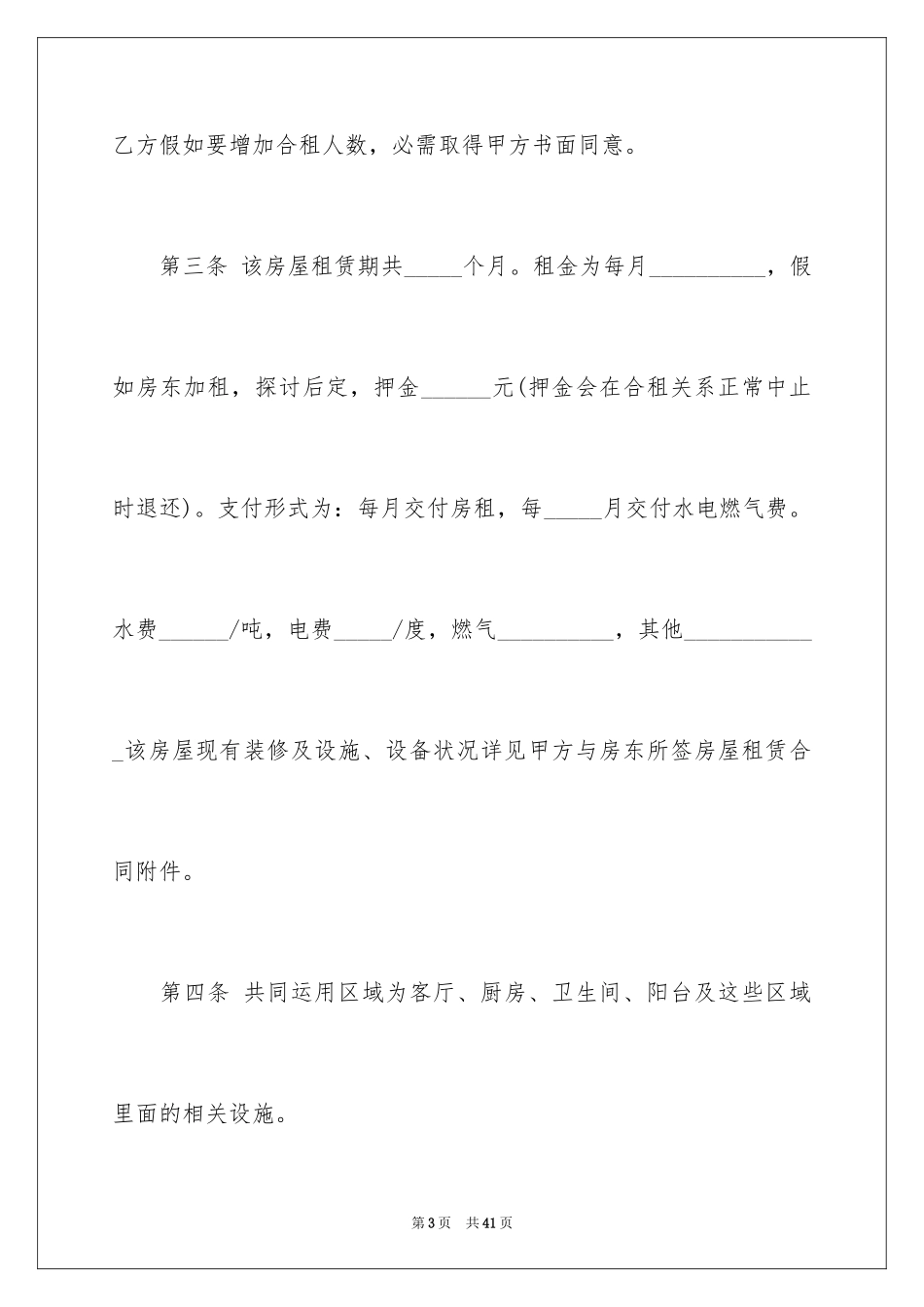 2024合租租房合同_24_第3页