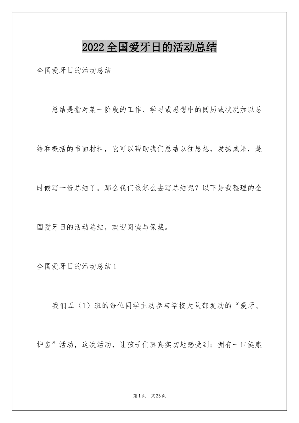 2024全国爱牙日的活动总结_1_第1页