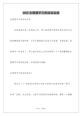 2024全国爱牙日的活动总结_1