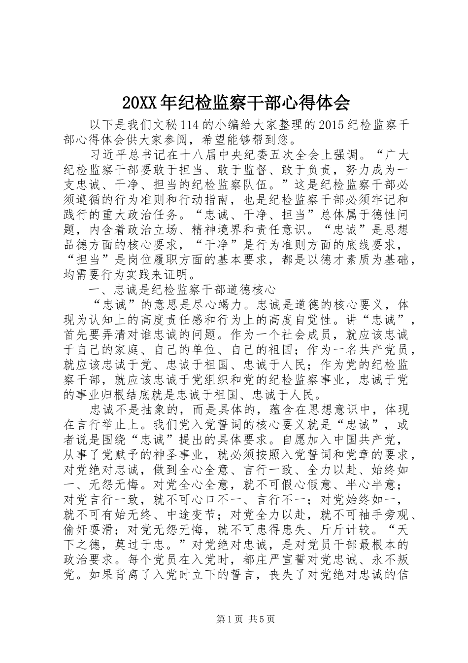 20XX年纪检监察干部心得体会_第1页
