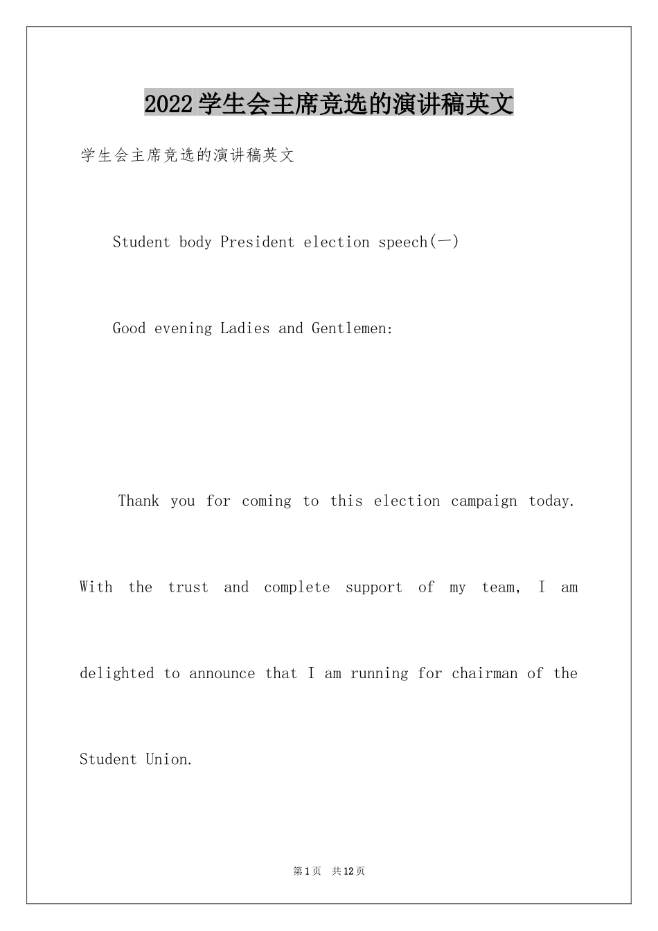 2024学生会主席竞选的演讲稿英文_第1页