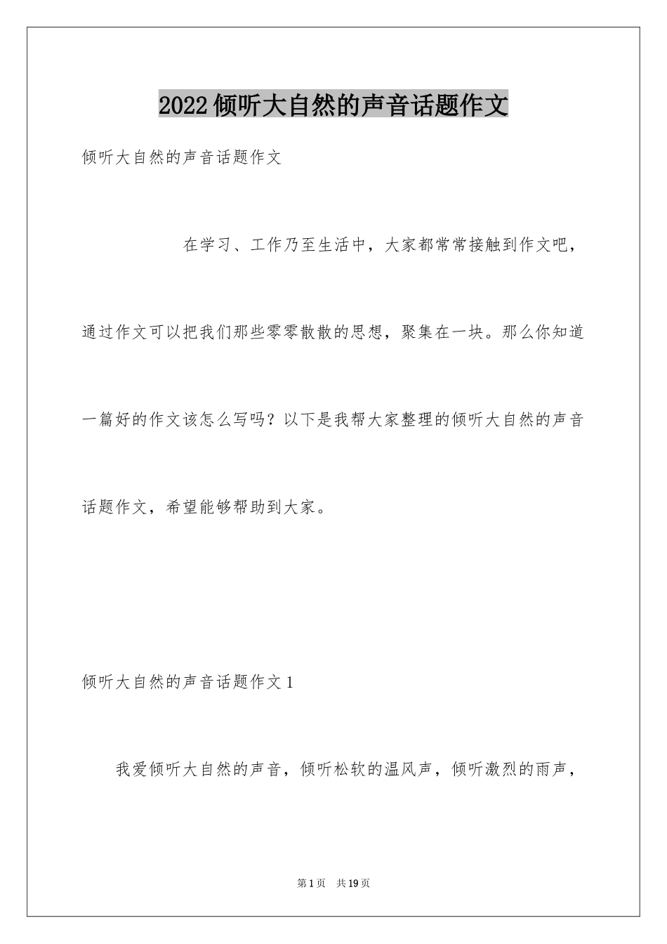 2024倾听大自然的声音话题作文_1_第1页