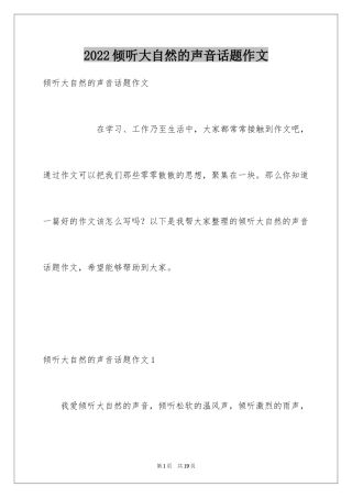 2024倾听大自然的声音话题作文_1