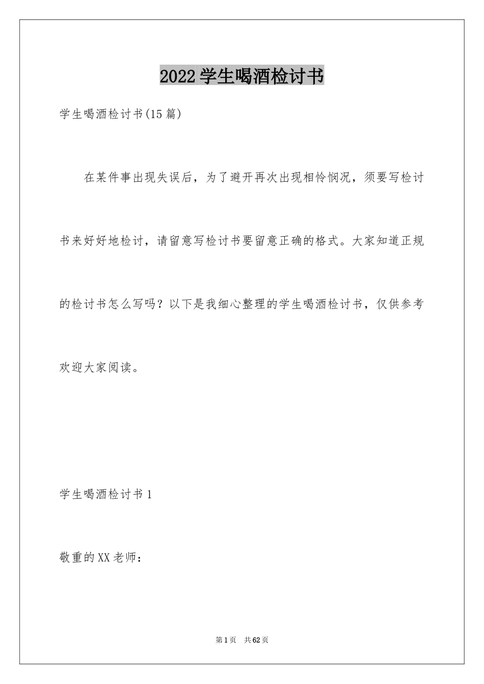 2024学生喝酒检讨书_15_第1页