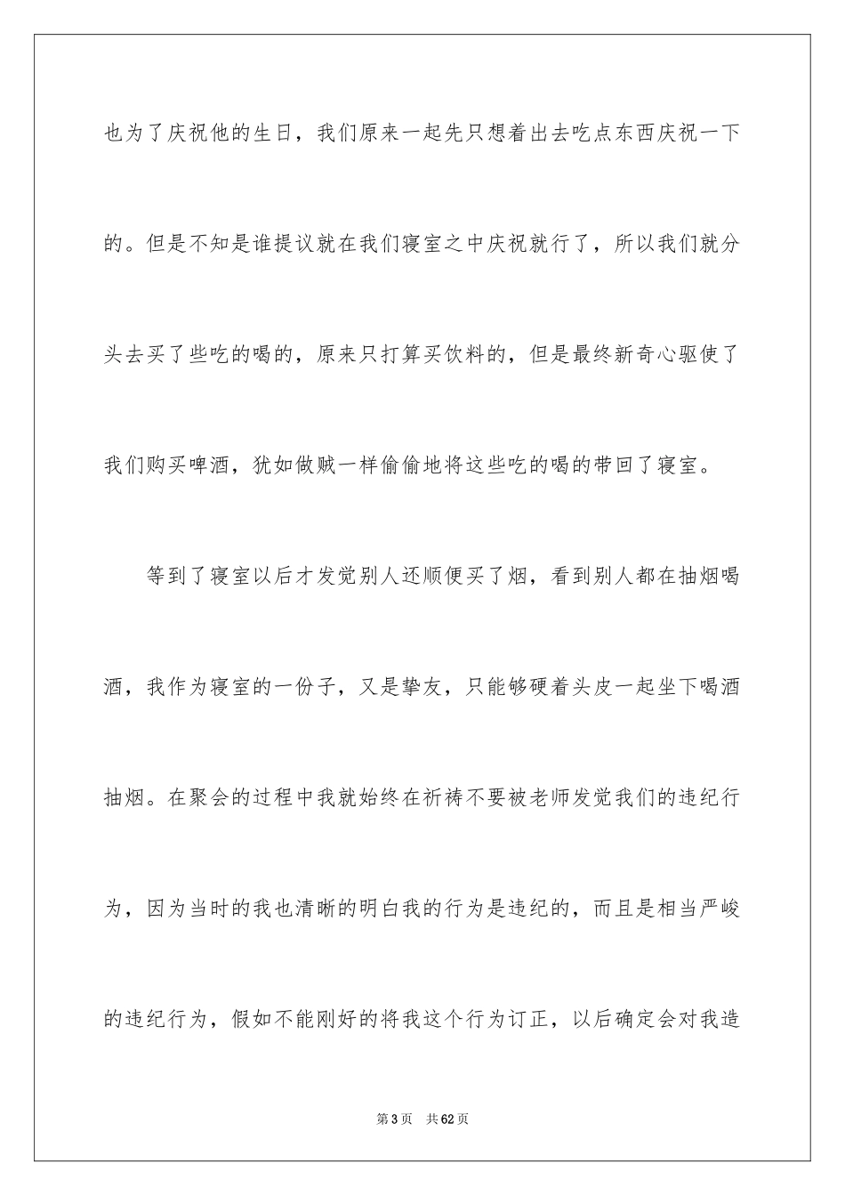2024学生喝酒检讨书_15_第3页