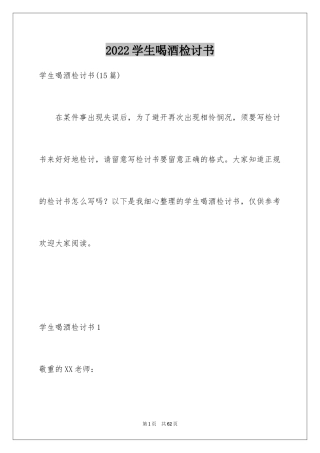 2024学生喝酒检讨书_15