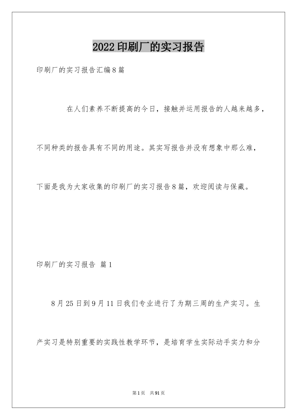 2024印刷厂的实习报告_2_第1页