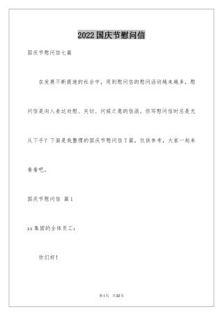 2024国庆节慰问信_133