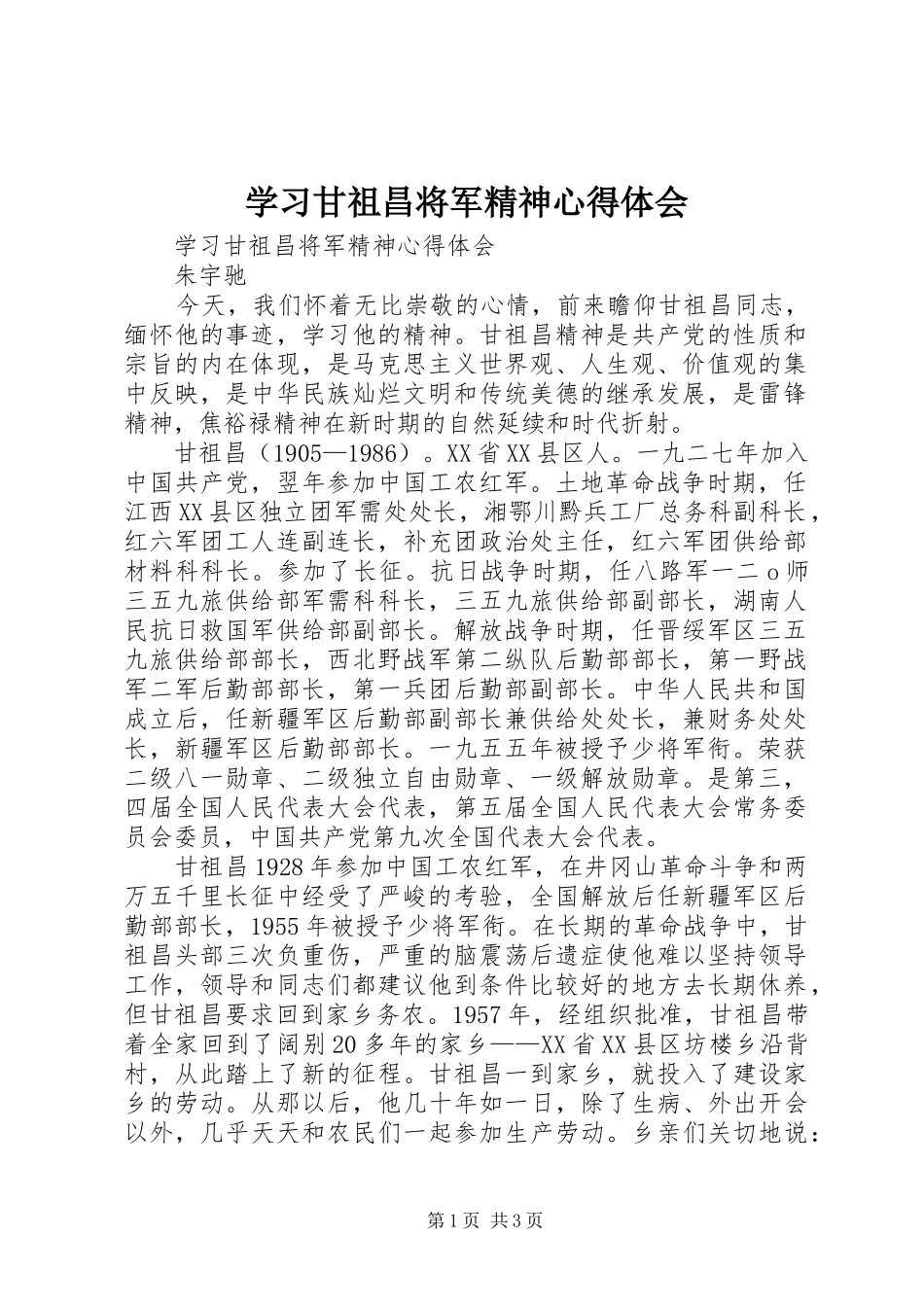 学习甘祖昌将军精神心得体会_第1页