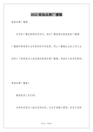 2024商场品牌广播稿