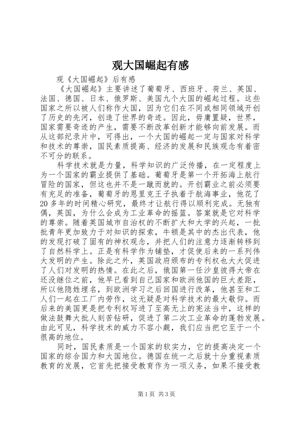 观大国崛起有感_第1页
