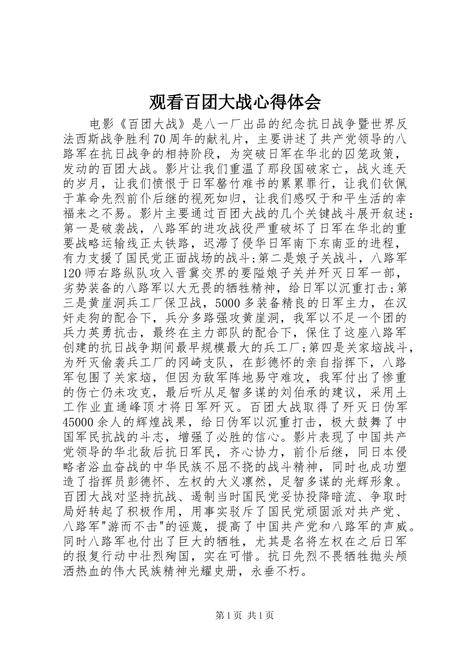 观看百团大战心得体会_第1页