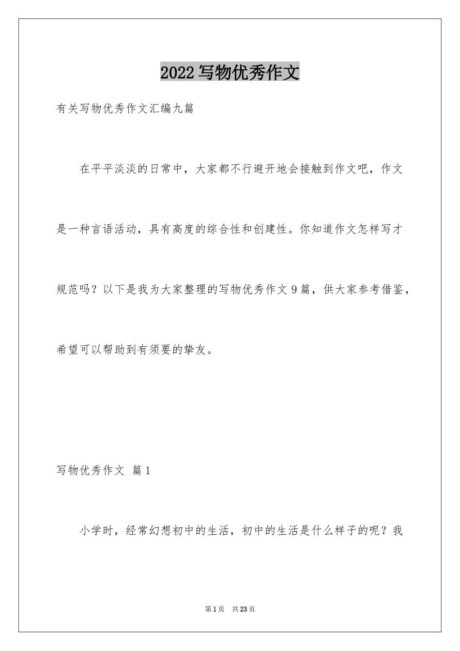 2024写物优秀作文_154_第1页