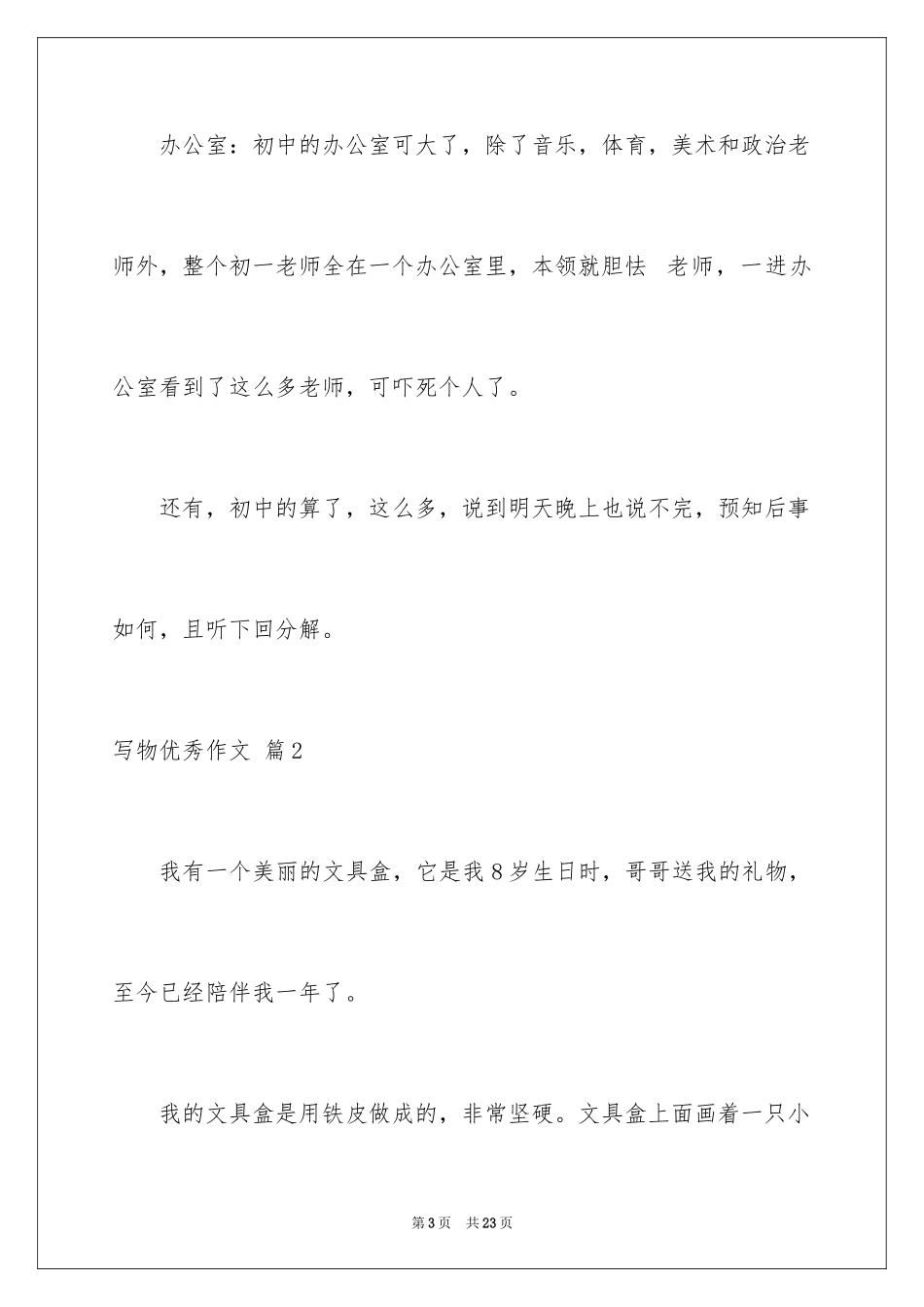 2024写物优秀作文_154_第3页