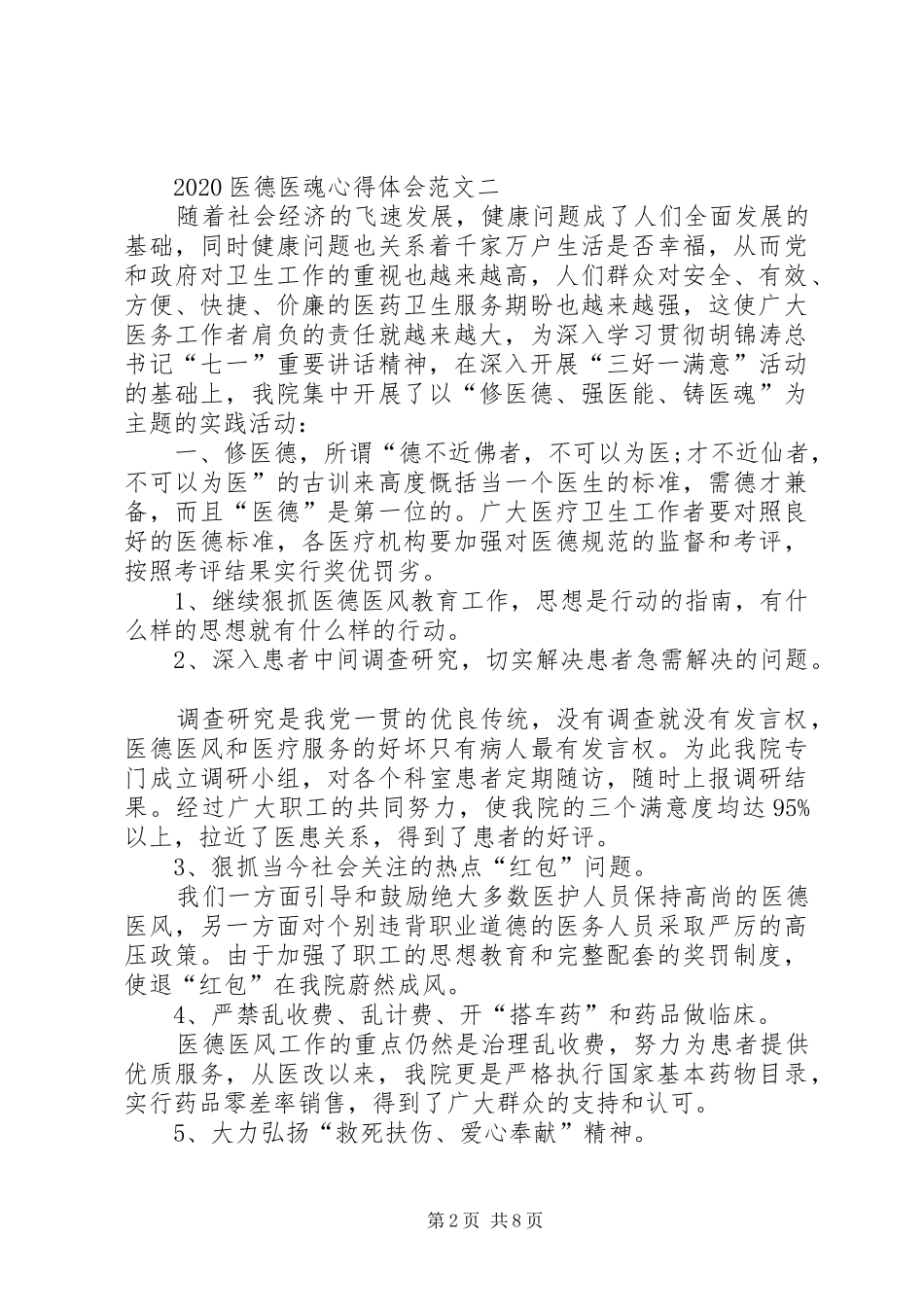 20XX年医德医魂心得体会多篇_第2页