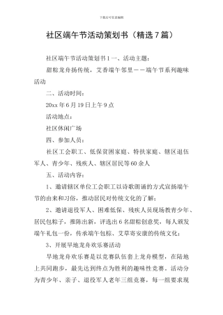 社区端午节活动策划书