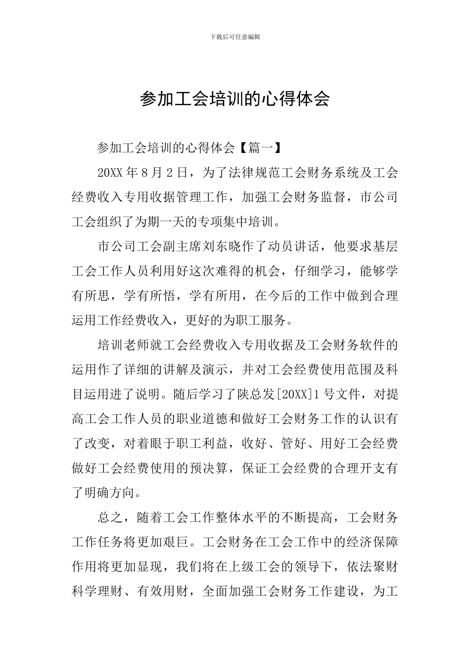 参加工会培训的心得体会_第1页