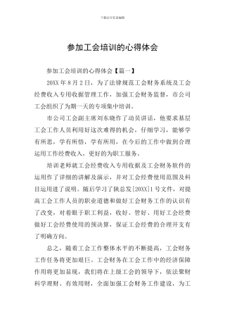 参加工会培训的心得体会