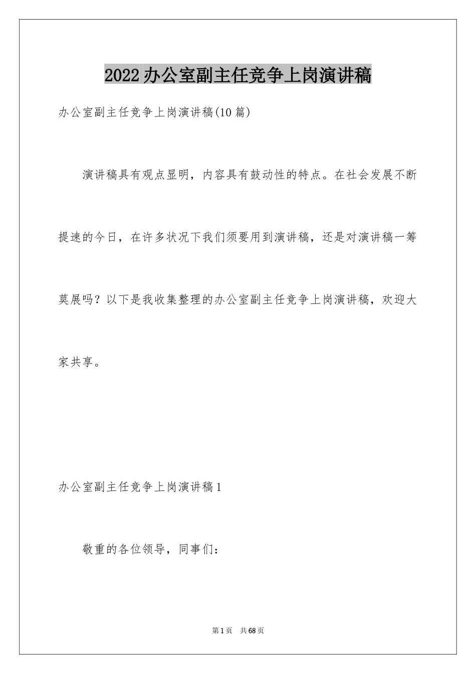 2024办公室副主任竞争上岗演讲稿_第1页