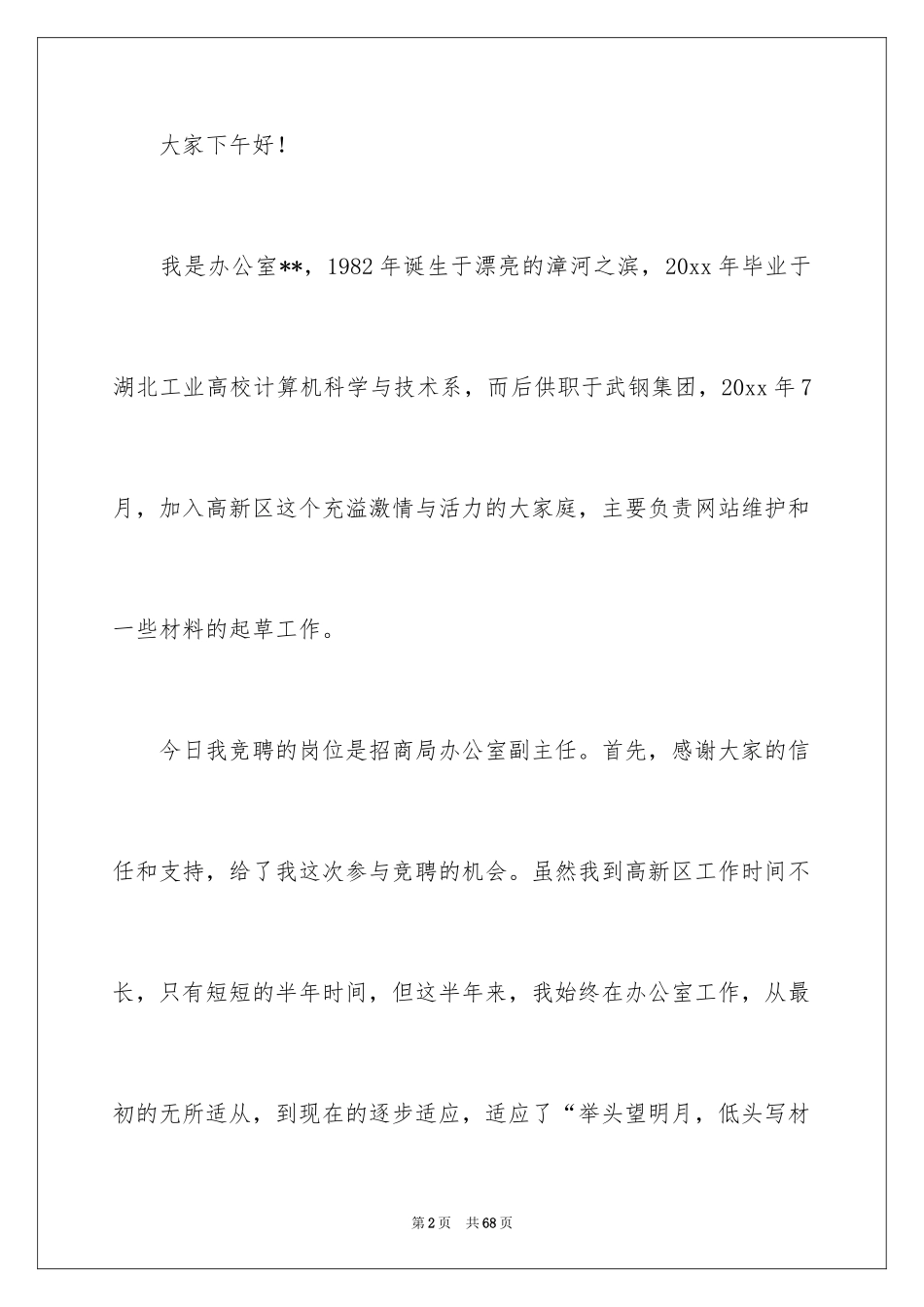 2024办公室副主任竞争上岗演讲稿_第2页