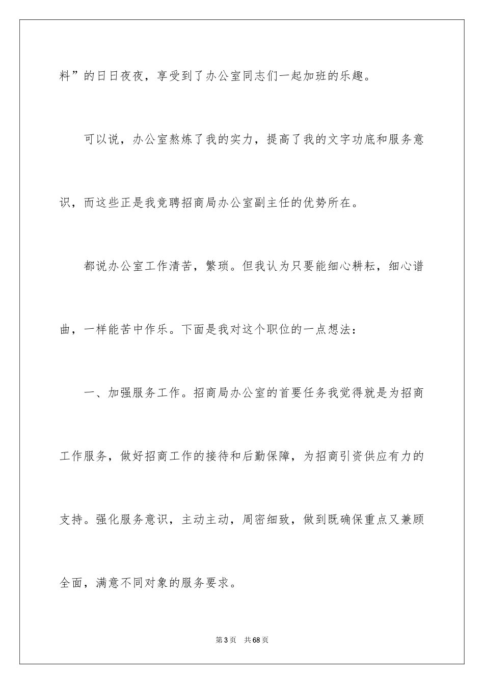 2024办公室副主任竞争上岗演讲稿_第3页