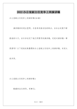 2024办公室副主任竞争上岗演讲稿