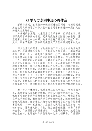 XX学习方永刚事迹心得体会