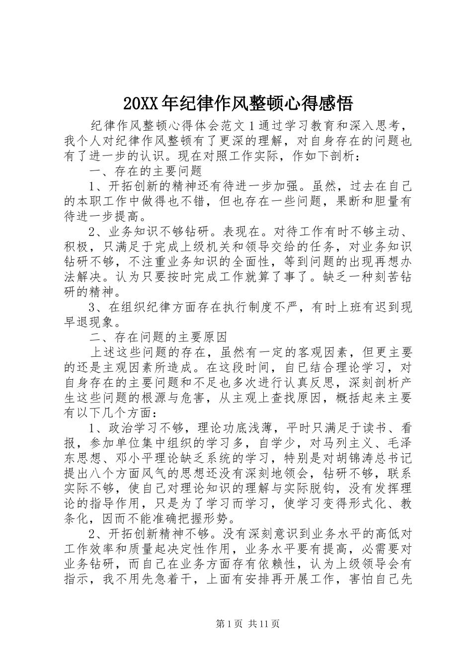 20XX年纪律作风整顿心得感悟_第1页