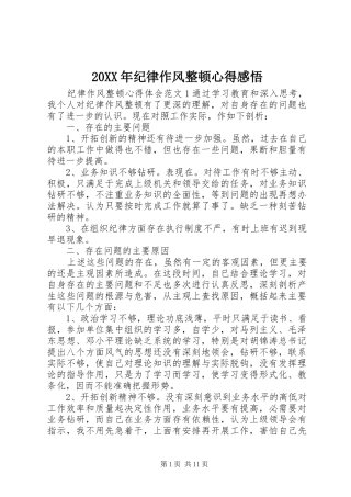 20XX年纪律作风整顿心得感悟