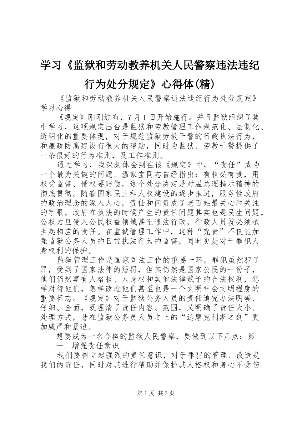 学习《监狱和劳动教养机关人民警察违法违纪行为处分规定》心得体(精)_2_第1页