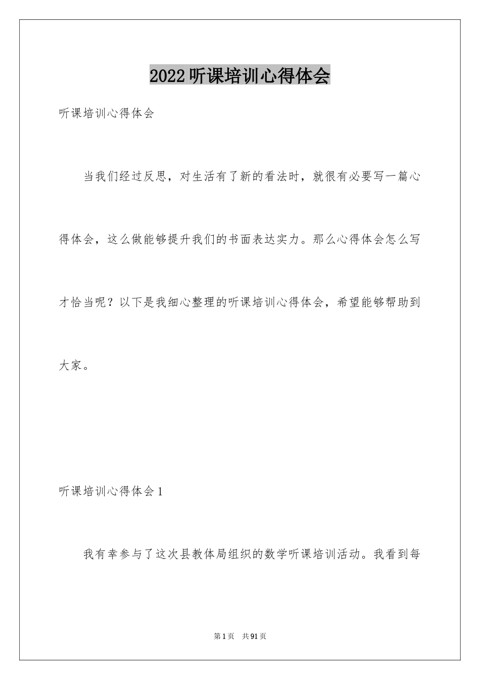 2024听课培训心得体会_第1页