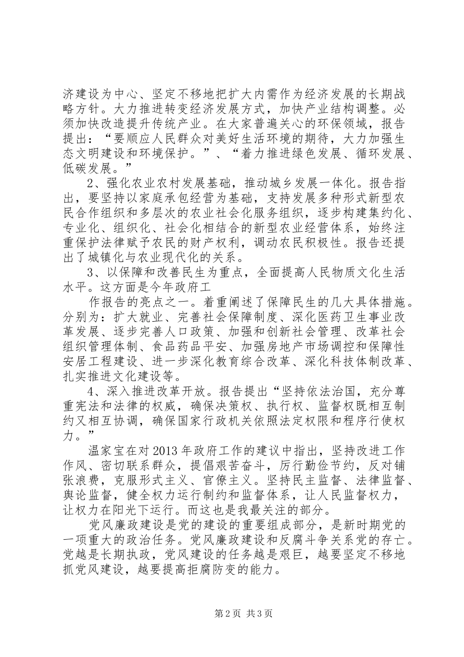 20XX年学习两会心得3篇 (3)_第2页