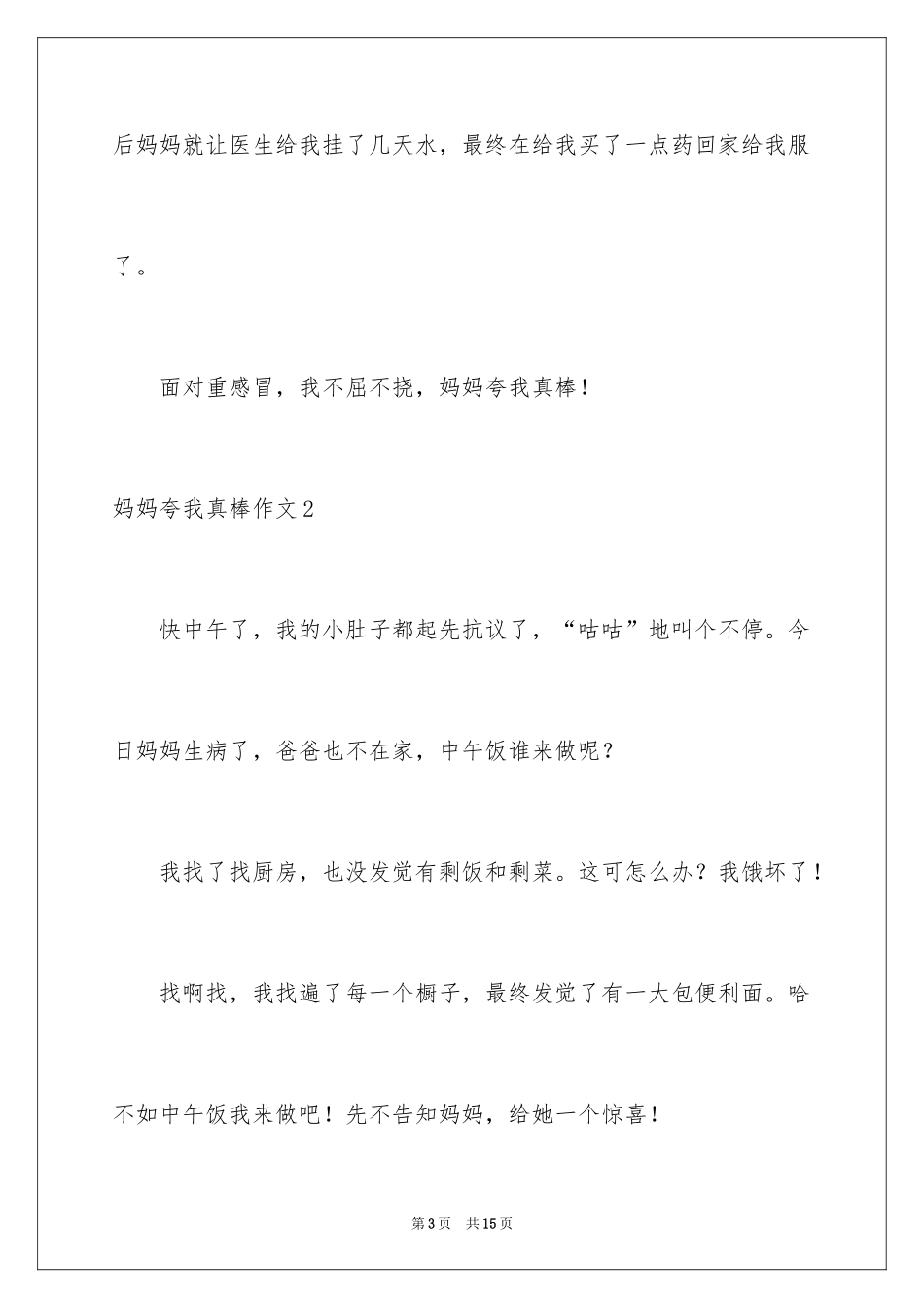 2024妈妈夸我真棒作文_第3页