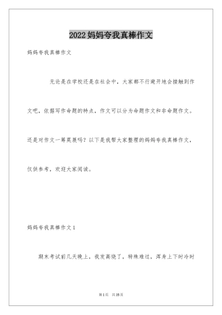 2024妈妈夸我真棒作文