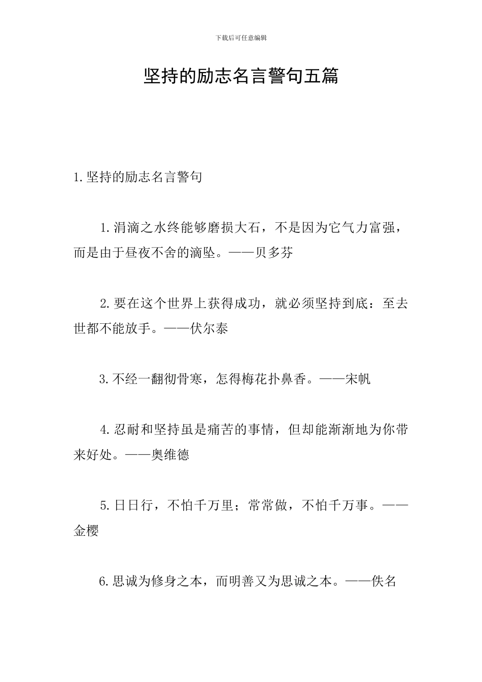 坚持的励志名言警句五篇_第1页