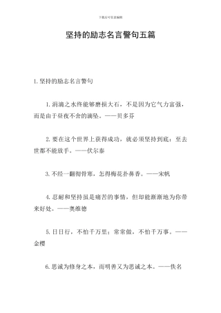 坚持的励志名言警句五篇