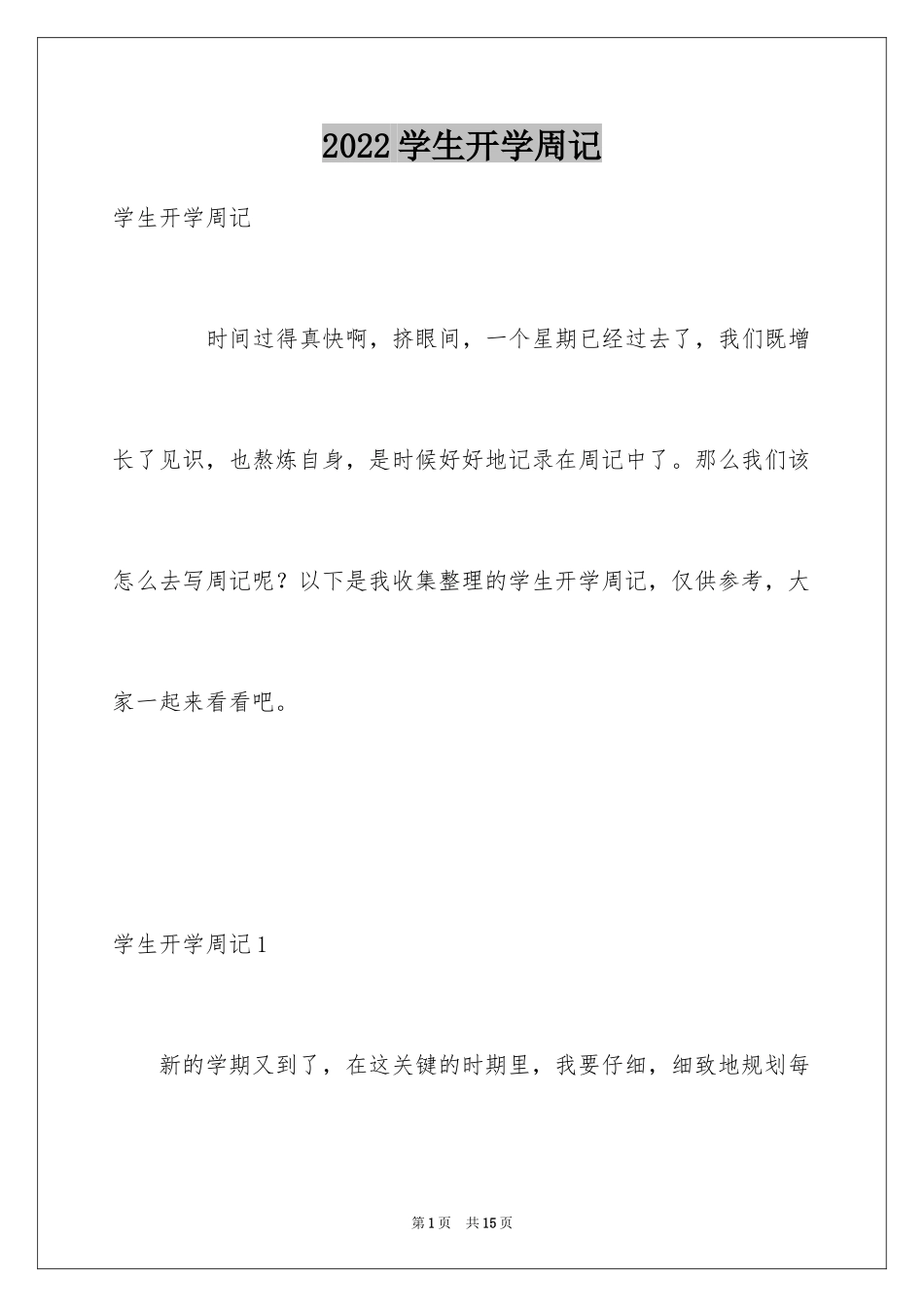 2024学生开学周记_8_第1页