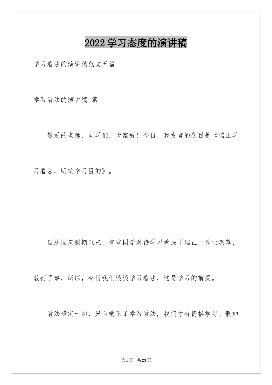 2024学习态度的演讲稿_33_第1页