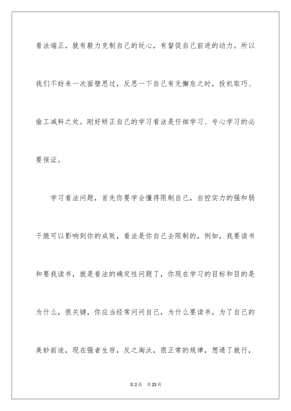 2024学习态度的演讲稿_33_第2页